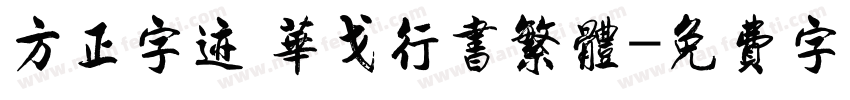 方正字迹 华戈行书繁体字体转换